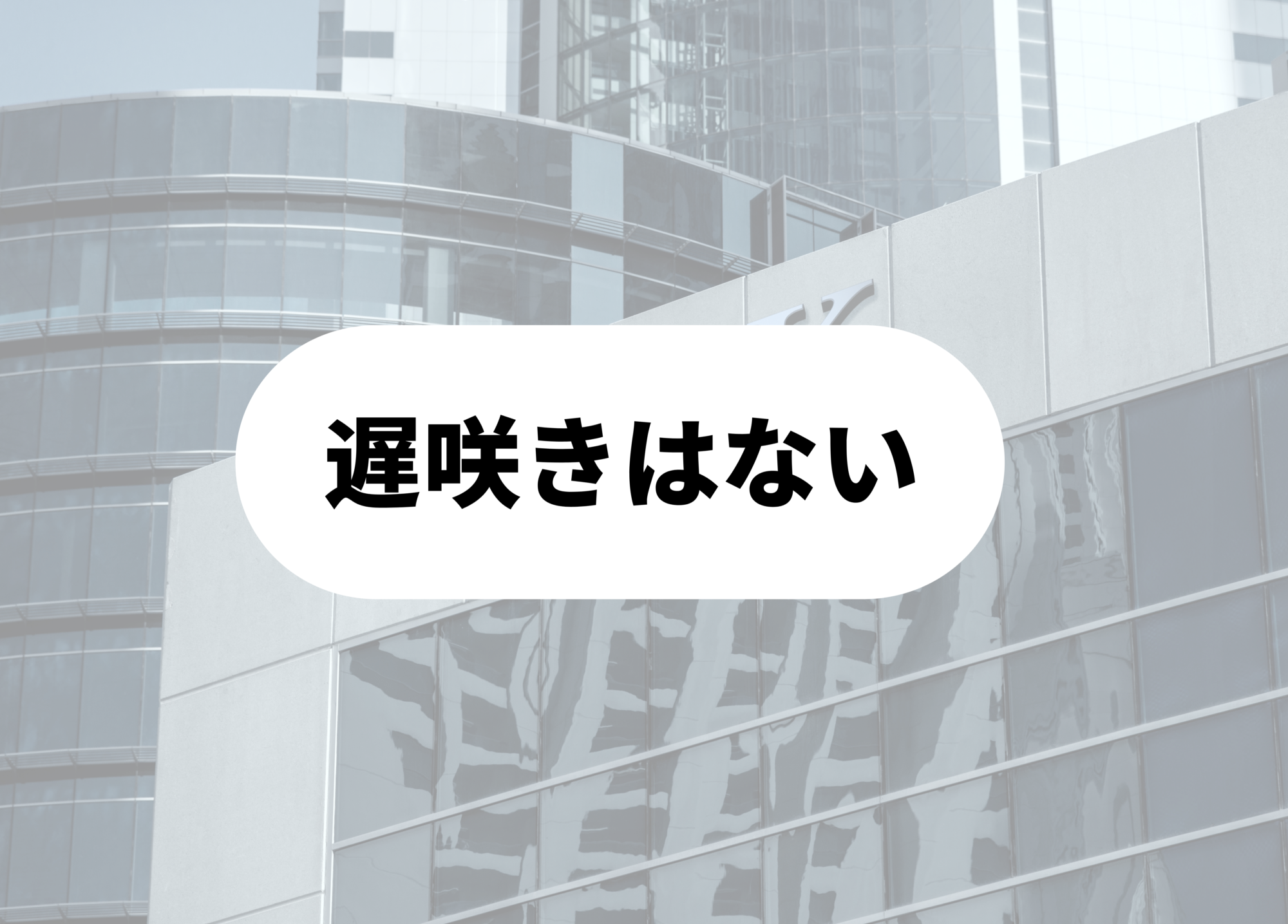 銀行員　あるある　遅咲き